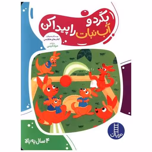 کتاب بگرد و آب نبات را پیدا کن (رحلی) اثر هایلایتس