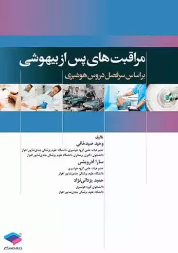 مراقبت های پس از بیهوشی صید خانی جامعه نگر