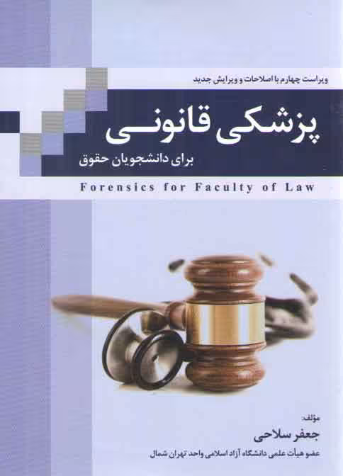 خرید کتاب پزشکی قانونی برای دانشجویان حقوق — کتابسرای طه