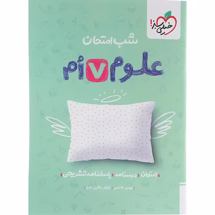 کتاب علوم هفتم شب امتحان خیلی سبز 1404