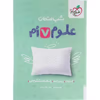 کتاب علوم هفتم شب امتحان خیلی سبز 1404