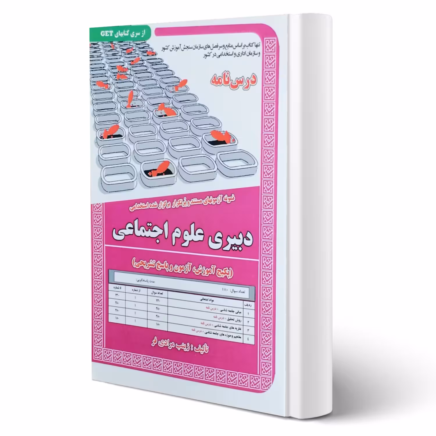 کتاب استخدامی دبیری علوم اجتماعی (درسنامه و تست) انتشارات رویای سبز اثر مرادی فر