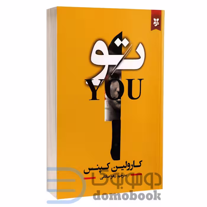 کتاب تو اثر کارولین کپنس انتشارات نیک فرجام