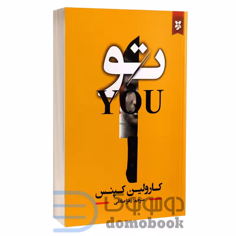 کتاب تو اثر کارولین کپنس انتشارات نیک فرجام