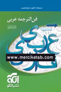 فن الترجمه عربی نشر الگو