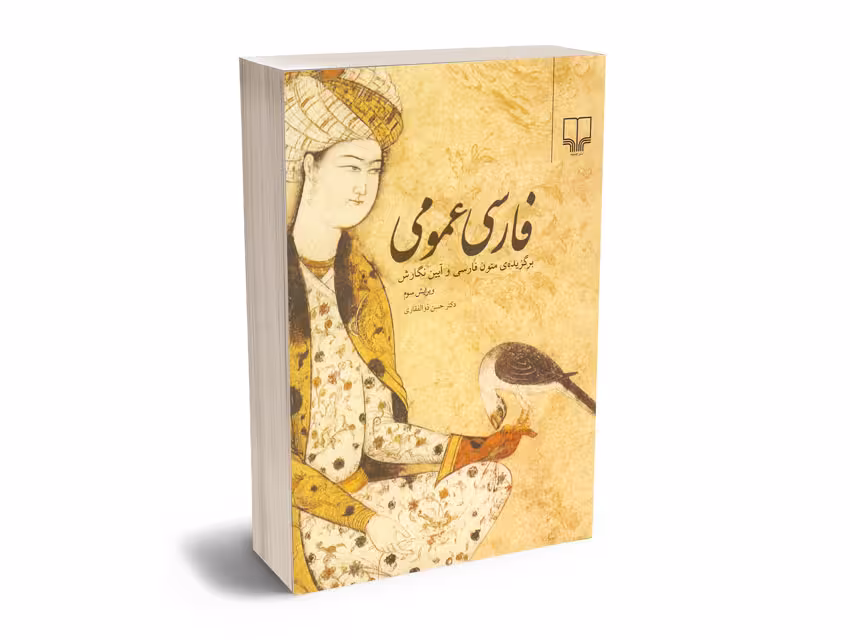 کتاب فارسی عمومی حسن ذوالفقاری