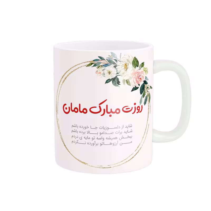 خرید ماگ-لیوان   روز مادر کد 07844