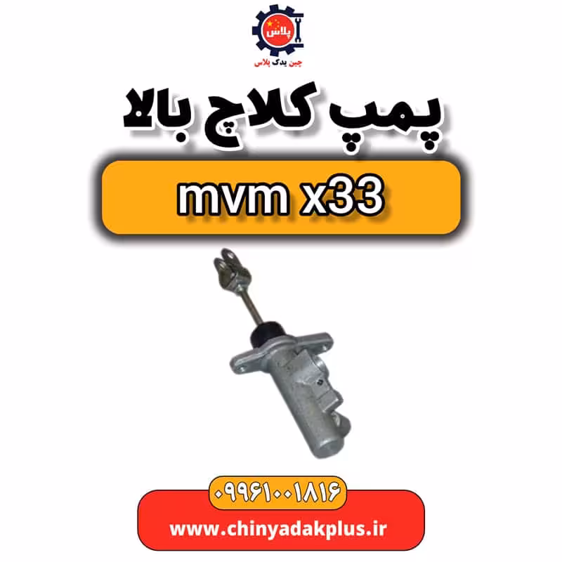 پمپ کلاچ بالا ام وی ام x33