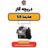 دریچه گاز هایما S8