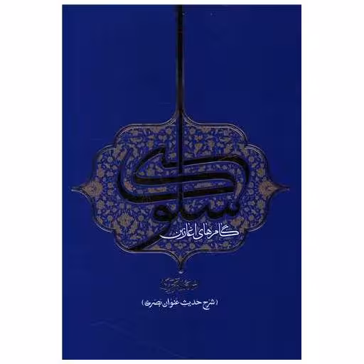 کتاب گام‌ های آغازین سلوک اثر محمد باقرتحریری