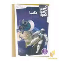 کتاب "ناسا-کی؟چی؟کجا؟" اثر سارا فابینی، ترجمه نشر نردبان