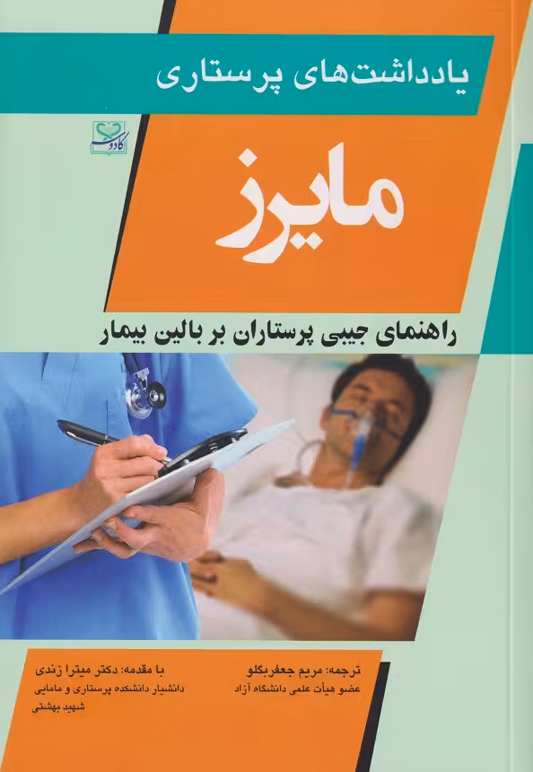 کتاب یادداشت های پرستاری مایرز 2020 راهنمای جیببی پرستاران بر بالین بیمار