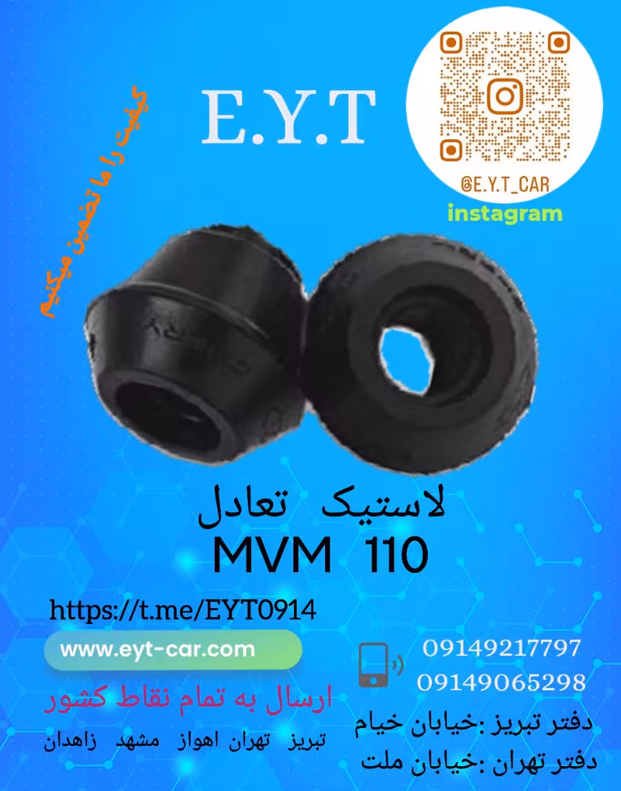 لاستیک تعادل (کله قندی)  110