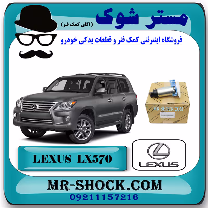 مغزی پمپ بنزین لکسوس LX570 برند اصلی تویوتا جنیون با تضمین اصالت
