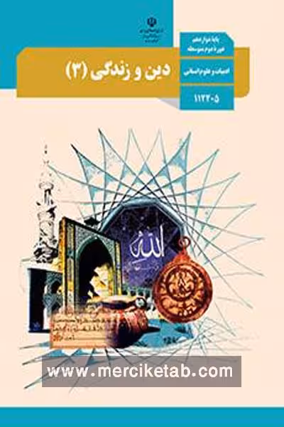 کتاب درسی دین و زندگی (3) دوازدهم انسانی