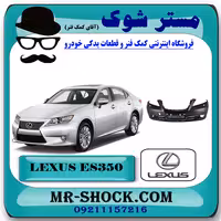 سپر جلو لکسوس ES350 مدل 2008-2010 برند اصلی تویوتا جنیون با تضمین اصالت