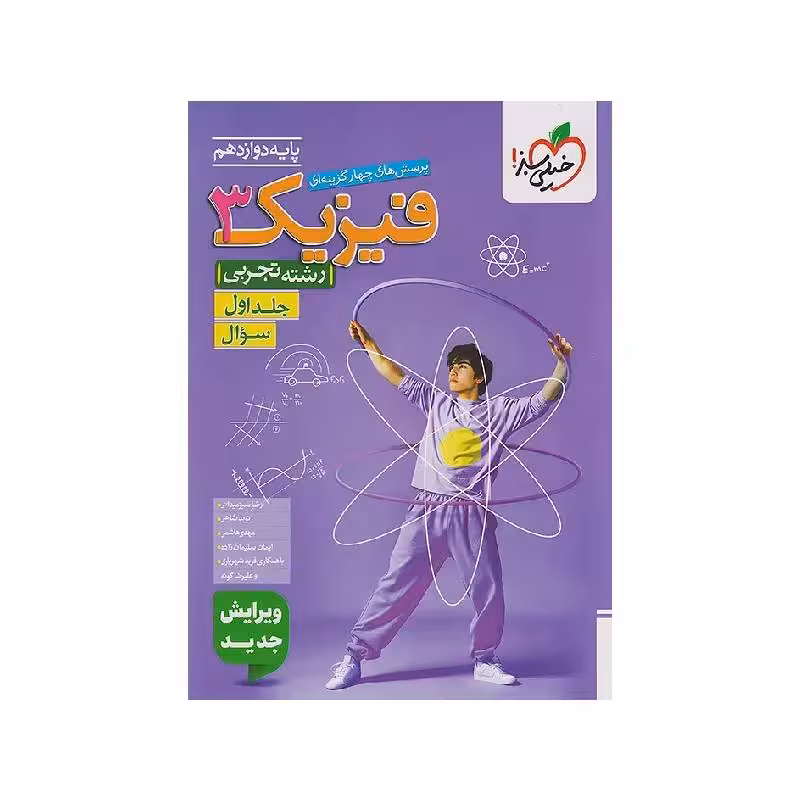 کتاب فیزیک دوازدهم تجربی خیلی سبز جلد اول (بانک تست پاسخ کلیدی)