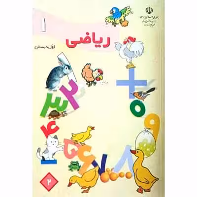 ریاضی اول دبستان سال 1388