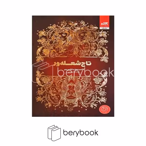 کتاب تاج شعله ور / رقعی / گالینگور / کتاب مجازی