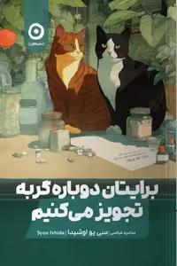 کتاب برایتان دوباره گربه تجویز می کنیم