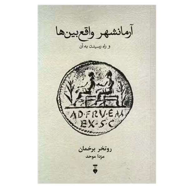 کتاب آرمانشهر واقع بین ها (و راه رسیدن به آن)