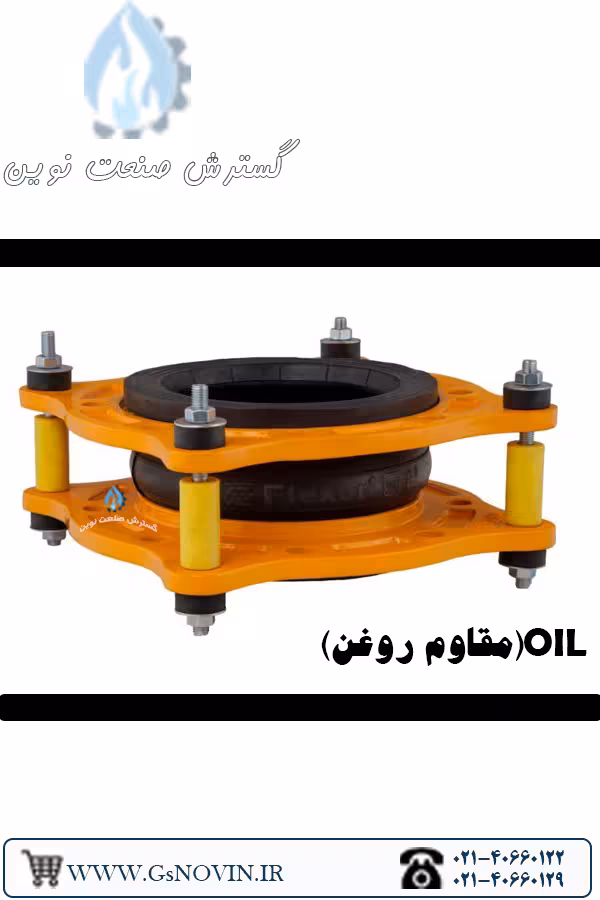 لرزهگیر لاستیکی مقاوم روغن فلکسور پارس