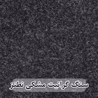 سنگ گرانیت مشکی نطنز 60*60 (حکمی - سایز )