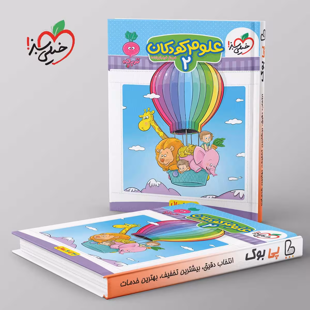 تربچه علوم کودکان خیلی سبز جلد دوم