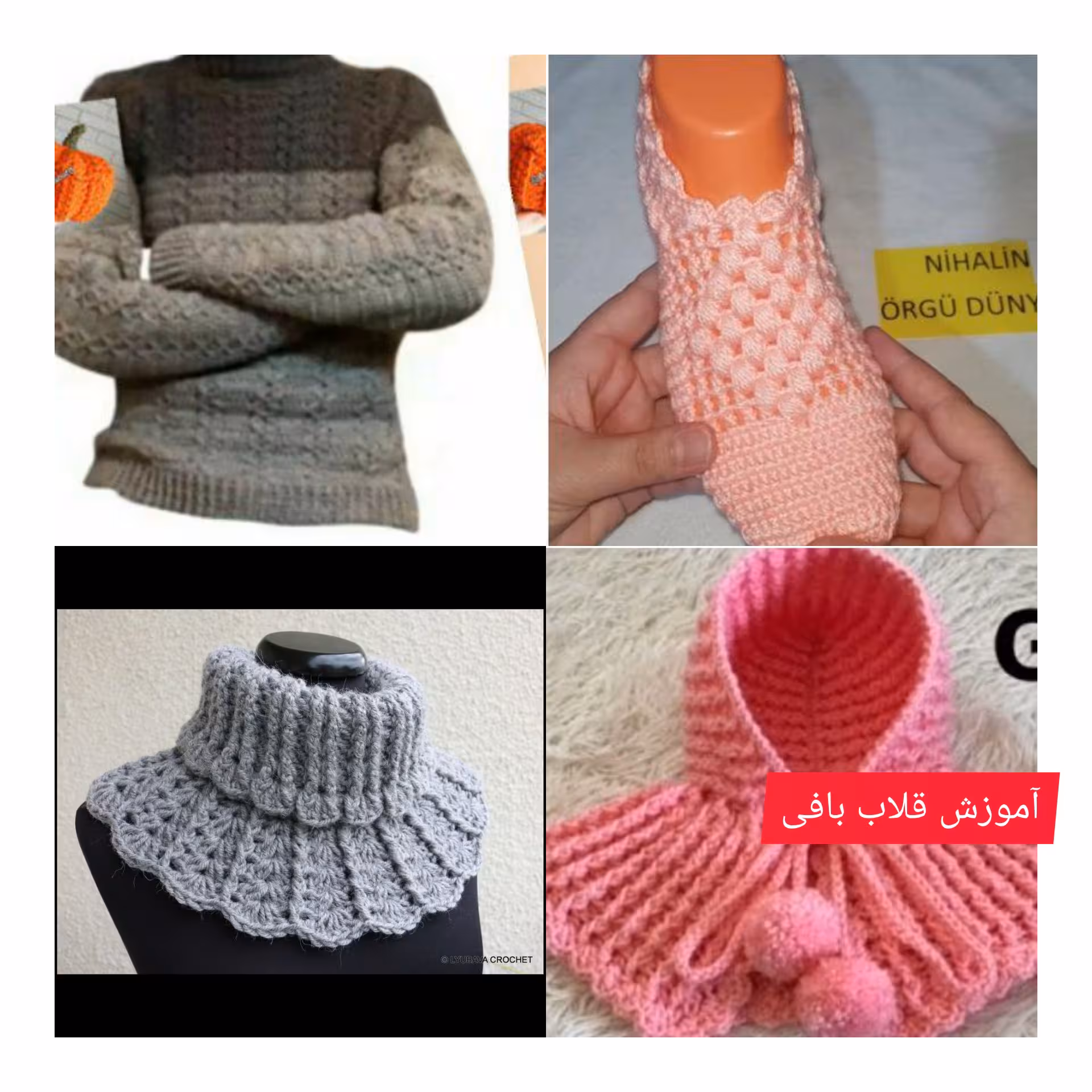 ارزو تفتیان:
❤️قابل توجه علاقه مندان هنر بافتنی (قلاب بافی)❤️
💥💥✨دوره آموزشی در زمینه قلاب بافی از صفر تا صد به صورت آ