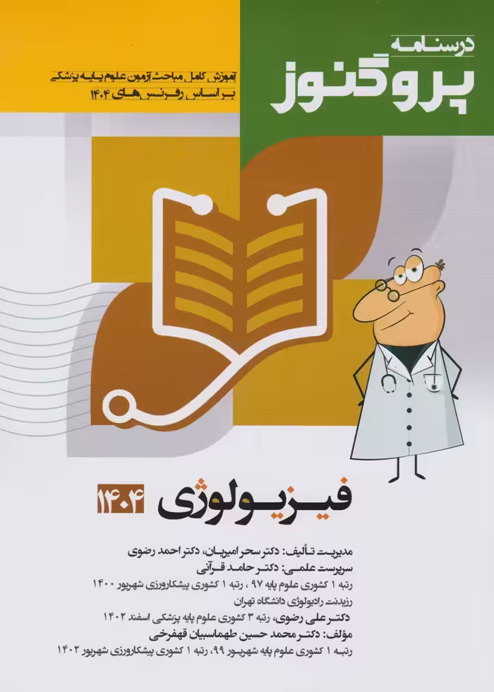 درسنامه علوم پایه پزشکی پروگنوز فیزیولوژی 1404