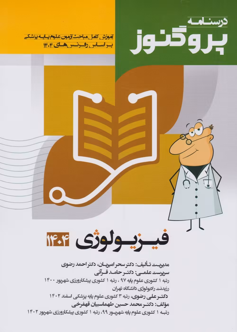 درسنامه علوم پایه پزشکی پروگنوز فیزیولوژی 1404