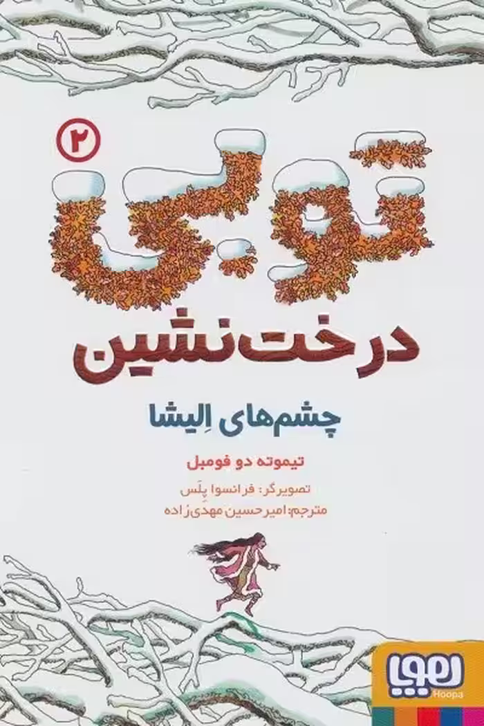 توبی درخت نشین 2: چشم‌های الیشا