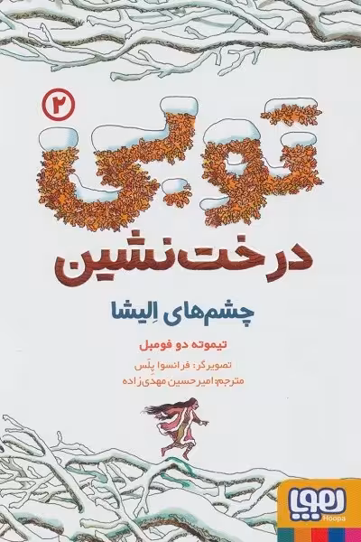 توبی درخت نشین 2: چشم‌های الیشا