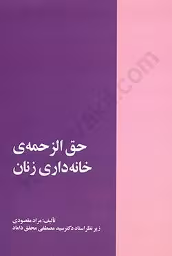 حق الزحمه ی خانه داری زنان