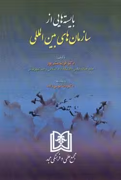 بایسته هایی از سازمان های بین المللی