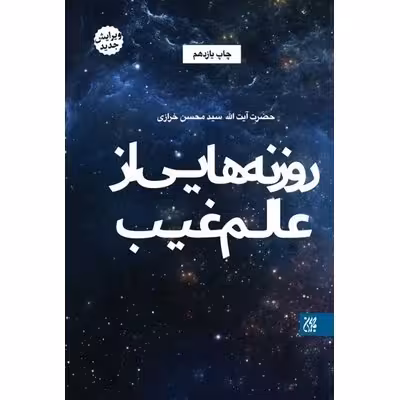 روزنه هایی از عالم غیب
