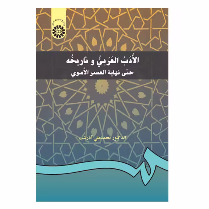 کتاب الادب العربی و تاریخه حتی نهایه العصر الاموی History of the Arabic LiteratureUp to the Umayyad Period