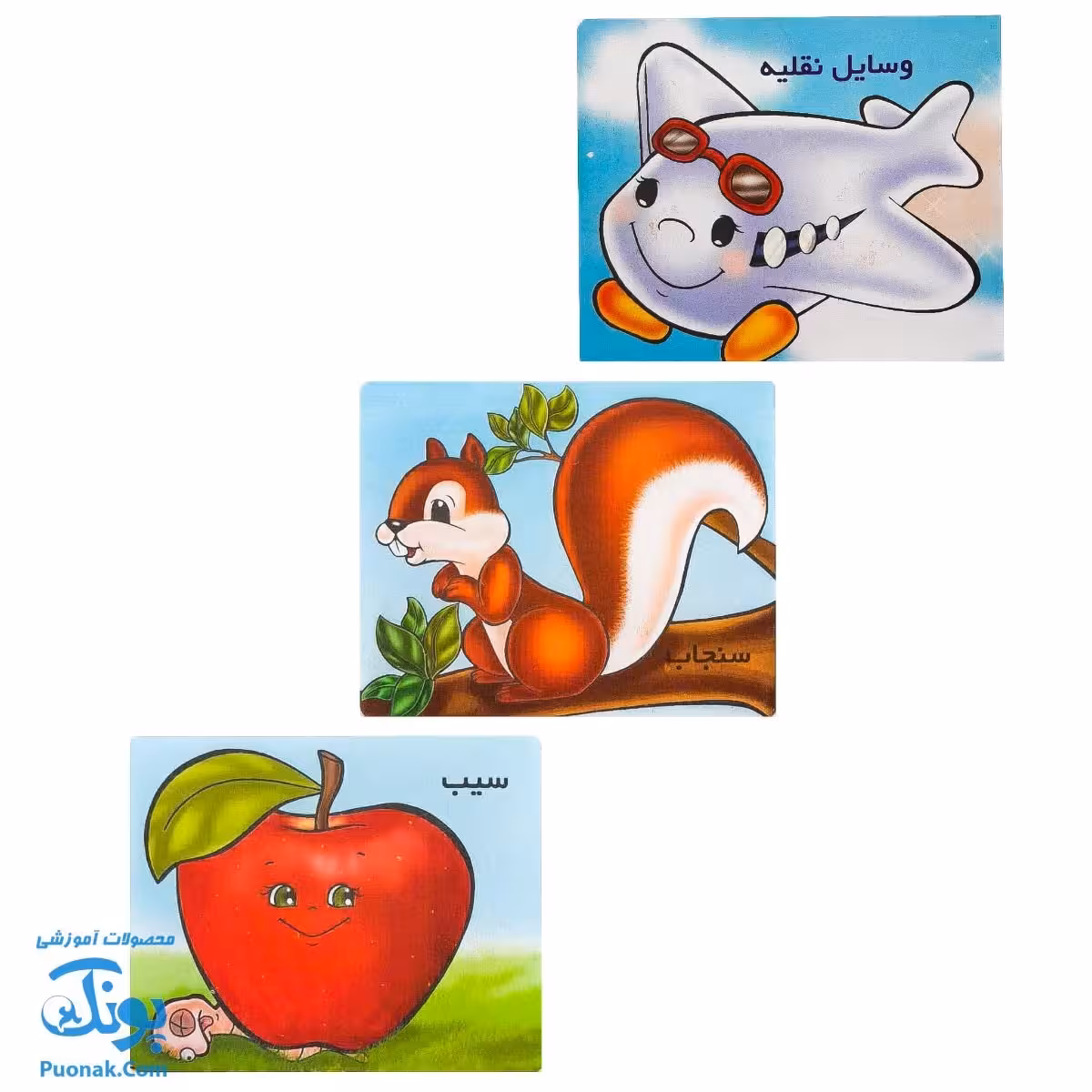 کتاب وسایل نقلیه، سنجاب و سیب (مجموعه 3 جلدی جیبی)