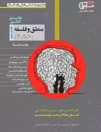 تست منطق و فلسفه جامع دهم و یازدهم مشاوران