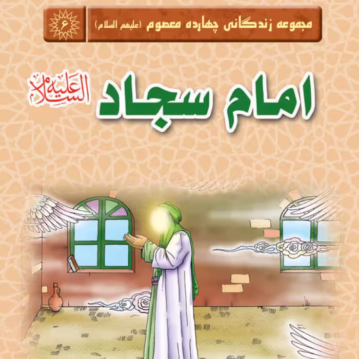 مجموعه زندگانی چهارده معصوم - امام سجاد (علیه السلام) - داستان کودک و نوجوان