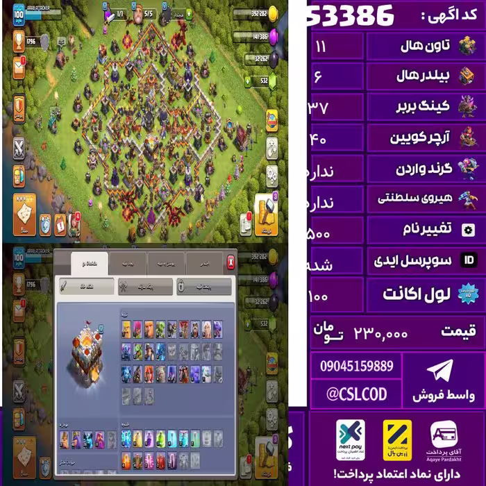اکانت کلش لول 100 تاون 11 لول 37 کویین 40 واردن  رویال چمپیون  شاهزاده مینیون 26 تغییرنام 500 کد 53386