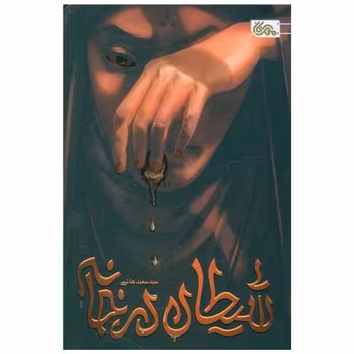 کتاب شیطان در خانه اثر سعید هاشمی