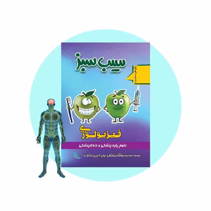 کتاب سیب سبز فیزیولوژی 1404