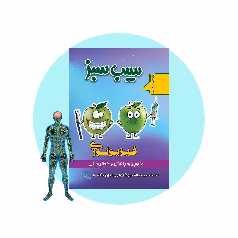 کتاب سیب سبز فیزیولوژی 1404
