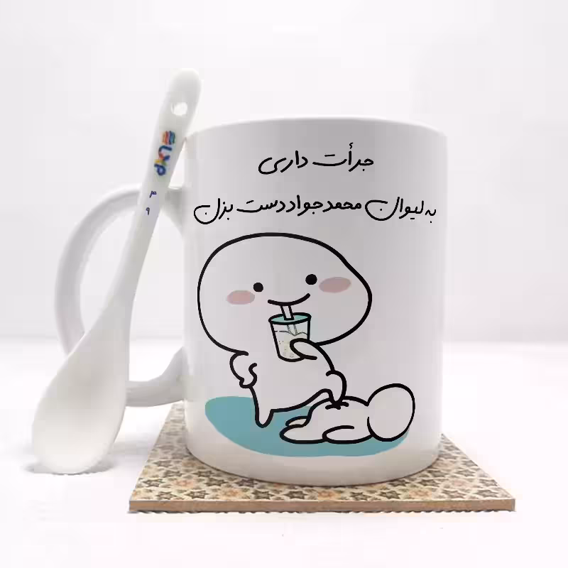 خرید ماگ-لیوان   جرات داری به لیوان محمدجواد دست بزن (با قابلیت تغییر نام) بدون .،زیر لیوانی  . کد 49