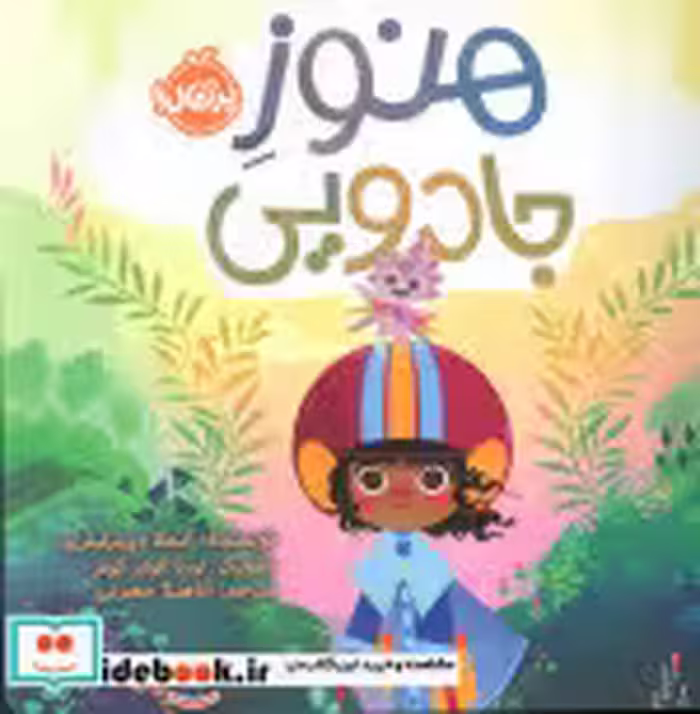 کتاب هنوز جادویی نشر پرتقال