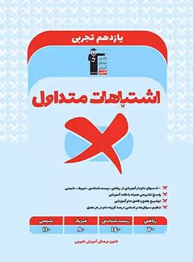 اشتباهات متداول یازدهم رشته تجربی قلم چی