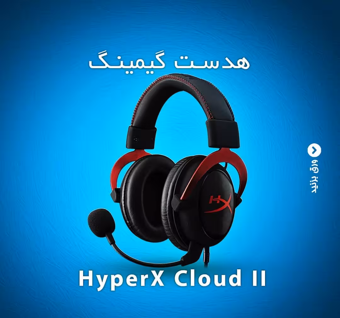 هدست گیمینگ HyperX Cloud II