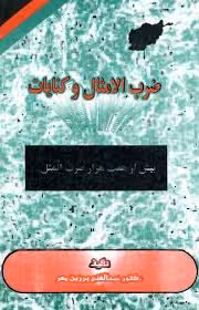 ضرب الامثال و کنایات: بیش از هفت هزار ضرب المثل