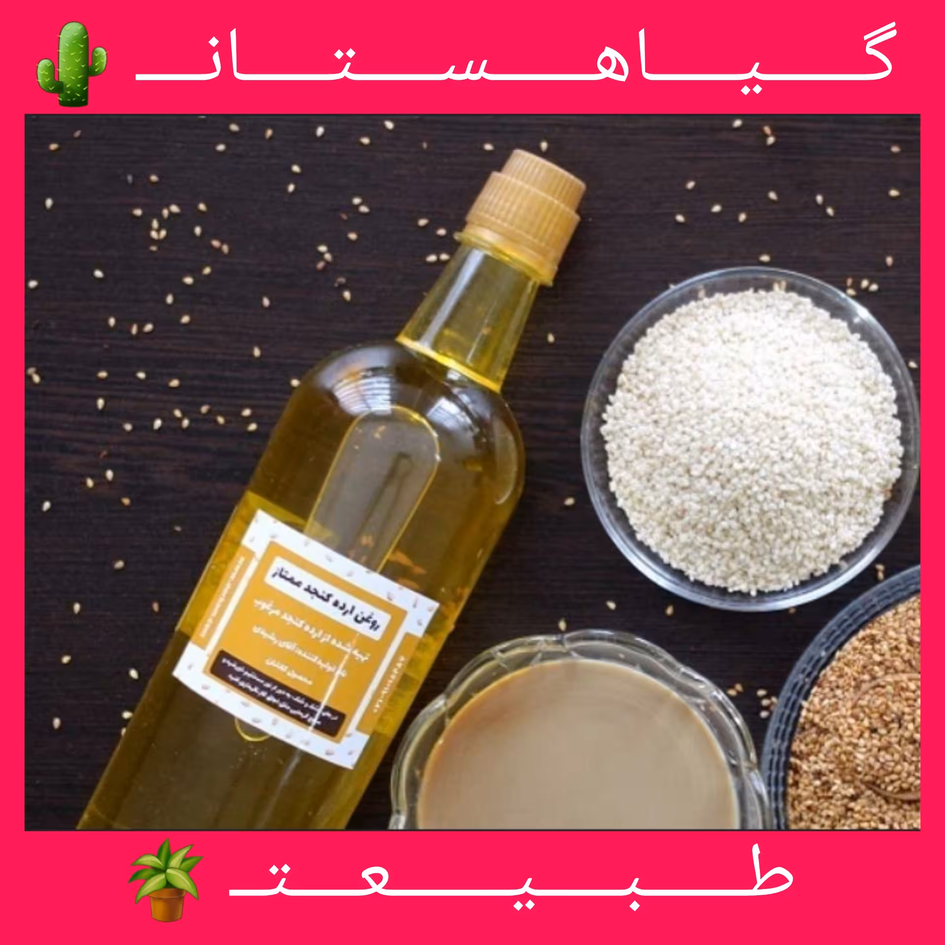 روغن ارده ایرانی خالص(پرس سرد)950گرمی